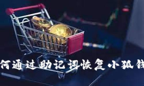  如何通過(guò)助記詞恢復(fù)小狐錢包？