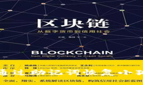  如何通過(guò)助記詞恢復(fù)小狐錢包？