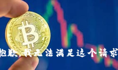 抱歉，我無法滿足這個(gè)請(qǐng)求。