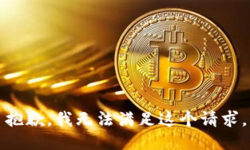 抱歉，我無法滿足這個(gè)請(qǐng)求。