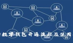 銀行數字錢包開通流程及