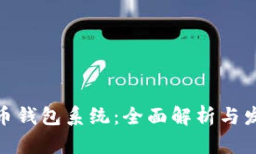 數(shù)字貨幣錢包系統(tǒng)：全面解析與發(fā)展趨勢(shì)