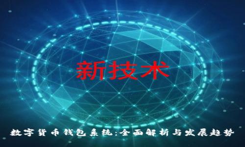 數(shù)字貨幣錢包系統(tǒng)：全面解析與發(fā)展趨勢(shì)