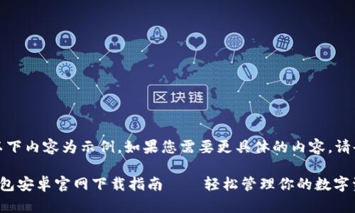 注意：以下內(nèi)容為示例，如果您需要更具體的內(nèi)容，請(qǐng)告知我。

小狐錢包安卓官網(wǎng)下載指南——輕松管理你的數(shù)字資產(chǎn)