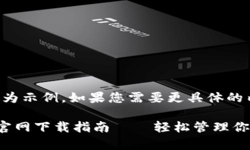 注意：以下內(nèi)容為示例，如果您需要更具體的內(nèi)容，請(qǐng)告知我。

小狐錢包安卓官網(wǎng)下載指南——輕松管理你的數(shù)字資產(chǎn)