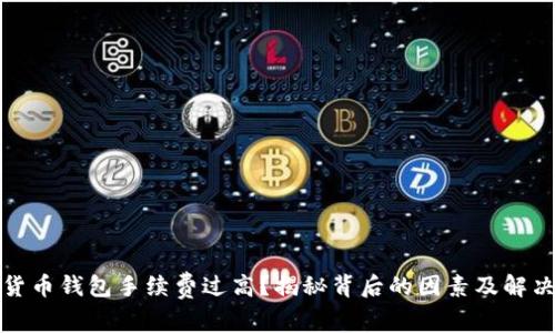 數(shù)字貨幣錢包手續(xù)費(fèi)過高？揭秘背后的因素及解決方案