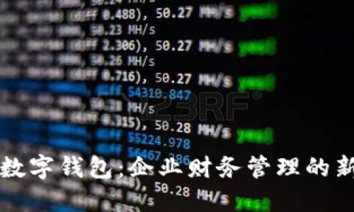 公戶數(shù)字錢包：企業(yè)財(cái)務(wù)管理的新選擇