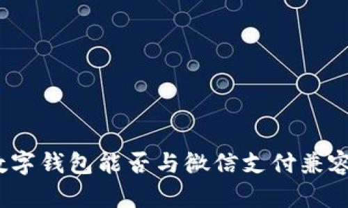 數(shù)字錢(qián)包能否與微信支付兼容？