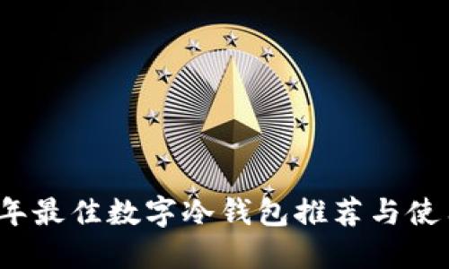 2023年最佳數(shù)字冷錢(qián)包推薦與使用指南