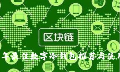 2023年最佳數(shù)字冷錢(qián)包推薦與使用指南