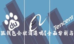: 小狐錢包會(huì)被清退嗎？全