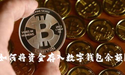 如何將資金存入數(shù)字錢包余額？