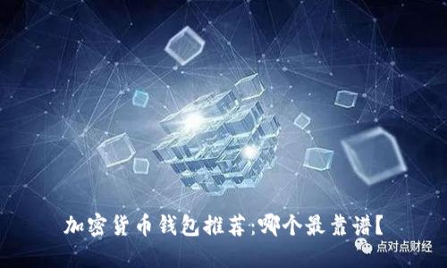 加密貨幣錢包推薦：哪個(gè)最靠譜？