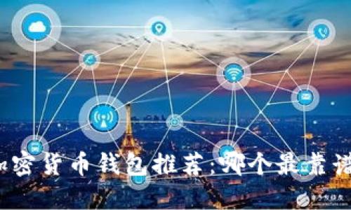 加密貨幣錢包推薦：哪個(gè)最靠譜？