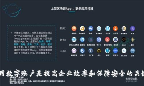 biao ti/biao ti
平安企業(yè)數(shù)字錢包賬戶注銷指南

/guanjianci
企業(yè)數(shù)字錢包, 賬戶注銷, 平安金融服務(wù)

一、什么是平安企業(yè)數(shù)字錢包？
隨著數(shù)字經(jīng)濟(jì)的發(fā)展，越來越多的企業(yè)選擇使用數(shù)字錢包來進(jìn)行日常的財(cái)務(wù)管理。平安企業(yè)數(shù)字錢包是由平安集團(tuán)推出的一項(xiàng)金融服務(wù)，旨在為企業(yè)提供一個(gè)方便、安全、快捷的支付和管理工具。通過平安企業(yè)數(shù)字錢包，企業(yè)可以輕松完成收款、付款、轉(zhuǎn)賬等多種金融操作，同時(shí)也支持與其他的財(cái)務(wù)系統(tǒng)進(jìn)行對接，極大地提高了企業(yè)的財(cái)務(wù)運(yùn)作效率。

平安企業(yè)數(shù)字錢包的特點(diǎn)主要包括：多元化的支付方式、實(shí)時(shí)的交易記錄、強(qiáng)大的數(shù)據(jù)分析功能及完善的客服支持。企業(yè)用戶通過這個(gè)平臺，可以隨時(shí)隨地管理自己的資金流動(dòng)，不再受限于傳統(tǒng)銀行業(yè)務(wù)的時(shí)間和空間限制。

二、為什么需要注銷平安企業(yè)數(shù)字錢包賬戶？
注銷平安企業(yè)數(shù)字錢包賬戶的原因可能有多種，這里列出了一些常見的原因，幫助用戶更好地理解注銷賬戶的重要性和必要性。

1. **業(yè)務(wù)轉(zhuǎn)型**：有些企業(yè)可能因業(yè)務(wù)方向或策略的調(diào)整而需要轉(zhuǎn)型，可能在此過程中選擇停止使用平安企業(yè)數(shù)字錢包，從而注銷賬戶。

2. **使用體驗(yàn)不佳**：用戶在使用過程中，可能會(huì)遇到系統(tǒng)不穩(wěn)定、服務(wù)不滿意等情況，這會(huì)直接影響其繼續(xù)使用該產(chǎn)品的意愿。

3. **流動(dòng)資金減少**：對于某些中小企業(yè)，如果財(cái)務(wù)狀況不佳或流動(dòng)資金減少，可能會(huì)考慮注銷一些不必要的金融賬戶，以減輕管理負(fù)擔(dān)。

4. **安全考慮**：有些企業(yè)可能會(huì)出于安全考慮，選擇注銷不常用或不必要的金融賬戶，以減少信息泄露和詐騙的風(fēng)險(xiǎn)。

三、注銷平安企業(yè)數(shù)字錢包賬戶的步驟是什么？
注銷平安企業(yè)數(shù)字錢包賬戶的步驟相對簡單，但具體操作可能會(huì)因版本更新或政策變化而有所不同，下面是一般情況下的操作步驟：

1. **登錄賬戶**：首先，用戶需要使用管理者賬戶登錄平安企業(yè)數(shù)字錢包的官方網(wǎng)站或客戶端。

2. **訪問設(shè)置**：登錄后，用戶需要進(jìn)入“賬戶設(shè)置”或“賬戶管理”功能模塊，查找關(guān)于賬戶注銷的相關(guān)選項(xiàng)。

3. **閱讀相關(guān)協(xié)議**：在注銷賬戶之前，用戶需仔細(xì)閱讀注銷協(xié)議，了解注銷可能帶來的后果（如資金清算、數(shù)據(jù)刪除等），確保各項(xiàng)條件都滿足。

4. **提交注銷申請**：如果決定注銷賬戶，用戶可以在系統(tǒng)中填寫注銷申請表單，提供相關(guān)的信息，如賬戶號碼、注銷理由等。

5. **等待審核**：提交注銷申請后，系統(tǒng)會(huì)進(jìn)行審核，審核通過后賬戶將被注銷。

6. **確認(rèn)賬戶注銷**：最后，用戶會(huì)收到賬戶已被注銷的通知，至此注銷流程完成。

四、注銷后需要注意的事項(xiàng)
注銷賬戶后，企業(yè)應(yīng)注意以下事項(xiàng)，確保注銷流程的順利和后續(xù)操作的安全：

1. **資金清算**：在注銷賬戶前，企業(yè)應(yīng)確認(rèn)賬戶內(nèi)的資金已經(jīng)清算完畢，必要時(shí)可以選擇提前提現(xiàn)或轉(zhuǎn)賬至其他賬戶，以免造成不必要的損失。

2. **數(shù)據(jù)備份**：如企業(yè)需要對賬單、交易記錄等信息進(jìn)行存檔，建議在注銷之前進(jìn)行備份，以便未來查看或查證。

3. **取消關(guān)聯(lián)支付**：如果該賬戶與其他支付工具或財(cái)務(wù)軟件有過關(guān)聯(lián)，注銷賬戶后要及時(shí)取消這些關(guān)聯(lián)，以免出現(xiàn)支付失敗等情況。

4. **確認(rèn)關(guān)閉服務(wù)**：注銷賬戶后，企業(yè)應(yīng)確認(rèn)與平安企業(yè)數(shù)字錢包的所有服務(wù)已完全終止，避免后續(xù)發(fā)生收費(fèi)或服務(wù)使用等問題。

相關(guān)問題及解答

問題1：注銷平安企業(yè)數(shù)字錢包后，能否恢復(fù)賬戶？
注銷賬戶是一個(gè)不可逆的過程，通常情況下，一旦賬戶被注銷，就無法恢復(fù)。但用戶仍可以通過重新注冊的方式，創(chuàng)建新的賬戶來繼續(xù)使用平安企業(yè)數(shù)字錢包的服務(wù)。重新注冊需要提供企業(yè)資料、負(fù)責(zé)人信息等，且新賬戶可能需要通過審核確認(rèn)。

問題2：如果在注銷賬戶期間，發(fā)現(xiàn)賬戶內(nèi)還有資金該如何處理？
在注銷賬戶前，企業(yè)應(yīng)確保賬戶內(nèi)的資金已經(jīng)處理完畢。若在申請注銷后，發(fā)現(xiàn)賬戶內(nèi)還有資金，建議及時(shí)聯(lián)系平安企業(yè)的客服團(tuán)隊(duì)，申請資金結(jié)算或提現(xiàn)。此外，系統(tǒng)一般在審核期間不會(huì)凍結(jié)賬戶資金，但一旦賬戶正式注銷，資金將不可恢復(fù)。

問題3：注銷賬戶會(huì)影響信用記錄嗎？
一般來說，注銷數(shù)字錢包賬戶本身不會(huì)直接影響企業(yè)的信用記錄。然而，如果在注銷前存在未清的欠款或不良行為，可能會(huì)對信用記錄產(chǎn)生負(fù)面影響。因此，在進(jìn)行賬戶注銷前，及時(shí)處理財(cái)務(wù)問題非常重要。此外，企業(yè)在注銷賬戶后，也需繼續(xù)保持良好的信用行為，這對未來業(yè)務(wù)發(fā)展至關(guān)重要。

問題4：注銷過程中如何聯(lián)系客服獲取幫助？
在注銷過程中，如果企業(yè)遇到問題，可以通過以下方式聯(lián)系平安企業(yè)數(shù)字錢包的客服：

1. **官網(wǎng)支持**：訪問平安企業(yè)數(shù)字錢包的官方網(wǎng)站，在客戶服務(wù)板塊查找常見問題解答或聯(lián)系信息。

2. **電話咨詢**：撥打平安客戶服務(wù)熱線，進(jìn)行電話咨詢，客服會(huì)指導(dǎo)你完成注銷流程。

3. **在線客服**：如果官網(wǎng)提供在線客服或聊天功能，企業(yè)可以通過這個(gè)渠道直接與客服代表溝通，獲得即時(shí)幫助。

4. **郵件支持**：企業(yè)還可以選擇發(fā)送郵件至官方網(wǎng)站提供的客服郵箱，詳細(xì)說明問題，客服會(huì)在1-3個(gè)工作日內(nèi)給予回復(fù)。

總結(jié)來說，注銷平安企業(yè)數(shù)字錢包賬戶需要謹(jǐn)慎考慮，確保遵循正確的流程，保護(hù)企業(yè)的財(cái)務(wù)安全及重要數(shù)據(jù)。在這個(gè)數(shù)字化發(fā)展的時(shí)代，合理管理和使用數(shù)字賬戶是提高企業(yè)效率和保障安全的關(guān)鍵。希望以上內(nèi)容能為大家提供幫助和指導(dǎo)。