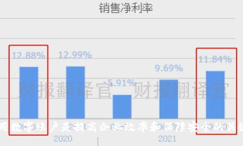 biao ti/biao ti
平安企業(yè)數(shù)字錢包賬戶注銷指南

/guanjianci
企業(yè)數(shù)字錢包, 賬戶注銷, 平安金融服務(wù)

一、什么是平安企業(yè)數(shù)字錢包？
隨著數(shù)字經(jīng)濟(jì)的發(fā)展，越來越多的企業(yè)選擇使用數(shù)字錢包來進(jìn)行日常的財(cái)務(wù)管理。平安企業(yè)數(shù)字錢包是由平安集團(tuán)推出的一項(xiàng)金融服務(wù)，旨在為企業(yè)提供一個(gè)方便、安全、快捷的支付和管理工具。通過平安企業(yè)數(shù)字錢包，企業(yè)可以輕松完成收款、付款、轉(zhuǎn)賬等多種金融操作，同時(shí)也支持與其他的財(cái)務(wù)系統(tǒng)進(jìn)行對接，極大地提高了企業(yè)的財(cái)務(wù)運(yùn)作效率。

平安企業(yè)數(shù)字錢包的特點(diǎn)主要包括：多元化的支付方式、實(shí)時(shí)的交易記錄、強(qiáng)大的數(shù)據(jù)分析功能及完善的客服支持。企業(yè)用戶通過這個(gè)平臺，可以隨時(shí)隨地管理自己的資金流動(dòng)，不再受限于傳統(tǒng)銀行業(yè)務(wù)的時(shí)間和空間限制。

二、為什么需要注銷平安企業(yè)數(shù)字錢包賬戶？
注銷平安企業(yè)數(shù)字錢包賬戶的原因可能有多種，這里列出了一些常見的原因，幫助用戶更好地理解注銷賬戶的重要性和必要性。

1. **業(yè)務(wù)轉(zhuǎn)型**：有些企業(yè)可能因業(yè)務(wù)方向或策略的調(diào)整而需要轉(zhuǎn)型，可能在此過程中選擇停止使用平安企業(yè)數(shù)字錢包，從而注銷賬戶。

2. **使用體驗(yàn)不佳**：用戶在使用過程中，可能會(huì)遇到系統(tǒng)不穩(wěn)定、服務(wù)不滿意等情況，這會(huì)直接影響其繼續(xù)使用該產(chǎn)品的意愿。

3. **流動(dòng)資金減少**：對于某些中小企業(yè)，如果財(cái)務(wù)狀況不佳或流動(dòng)資金減少，可能會(huì)考慮注銷一些不必要的金融賬戶，以減輕管理負(fù)擔(dān)。

4. **安全考慮**：有些企業(yè)可能會(huì)出于安全考慮，選擇注銷不常用或不必要的金融賬戶，以減少信息泄露和詐騙的風(fēng)險(xiǎn)。

三、注銷平安企業(yè)數(shù)字錢包賬戶的步驟是什么？
注銷平安企業(yè)數(shù)字錢包賬戶的步驟相對簡單，但具體操作可能會(huì)因版本更新或政策變化而有所不同，下面是一般情況下的操作步驟：

1. **登錄賬戶**：首先，用戶需要使用管理者賬戶登錄平安企業(yè)數(shù)字錢包的官方網(wǎng)站或客戶端。

2. **訪問設(shè)置**：登錄后，用戶需要進(jìn)入“賬戶設(shè)置”或“賬戶管理”功能模塊，查找關(guān)于賬戶注銷的相關(guān)選項(xiàng)。

3. **閱讀相關(guān)協(xié)議**：在注銷賬戶之前，用戶需仔細(xì)閱讀注銷協(xié)議，了解注銷可能帶來的后果（如資金清算、數(shù)據(jù)刪除等），確保各項(xiàng)條件都滿足。

4. **提交注銷申請**：如果決定注銷賬戶，用戶可以在系統(tǒng)中填寫注銷申請表單，提供相關(guān)的信息，如賬戶號碼、注銷理由等。

5. **等待審核**：提交注銷申請后，系統(tǒng)會(huì)進(jìn)行審核，審核通過后賬戶將被注銷。

6. **確認(rèn)賬戶注銷**：最后，用戶會(huì)收到賬戶已被注銷的通知，至此注銷流程完成。

四、注銷后需要注意的事項(xiàng)
注銷賬戶后，企業(yè)應(yīng)注意以下事項(xiàng)，確保注銷流程的順利和后續(xù)操作的安全：

1. **資金清算**：在注銷賬戶前，企業(yè)應(yīng)確認(rèn)賬戶內(nèi)的資金已經(jīng)清算完畢，必要時(shí)可以選擇提前提現(xiàn)或轉(zhuǎn)賬至其他賬戶，以免造成不必要的損失。

2. **數(shù)據(jù)備份**：如企業(yè)需要對賬單、交易記錄等信息進(jìn)行存檔，建議在注銷之前進(jìn)行備份，以便未來查看或查證。

3. **取消關(guān)聯(lián)支付**：如果該賬戶與其他支付工具或財(cái)務(wù)軟件有過關(guān)聯(lián)，注銷賬戶后要及時(shí)取消這些關(guān)聯(lián)，以免出現(xiàn)支付失敗等情況。

4. **確認(rèn)關(guān)閉服務(wù)**：注銷賬戶后，企業(yè)應(yīng)確認(rèn)與平安企業(yè)數(shù)字錢包的所有服務(wù)已完全終止，避免后續(xù)發(fā)生收費(fèi)或服務(wù)使用等問題。

相關(guān)問題及解答

問題1：注銷平安企業(yè)數(shù)字錢包后，能否恢復(fù)賬戶？
注銷賬戶是一個(gè)不可逆的過程，通常情況下，一旦賬戶被注銷，就無法恢復(fù)。但用戶仍可以通過重新注冊的方式，創(chuàng)建新的賬戶來繼續(xù)使用平安企業(yè)數(shù)字錢包的服務(wù)。重新注冊需要提供企業(yè)資料、負(fù)責(zé)人信息等，且新賬戶可能需要通過審核確認(rèn)。

問題2：如果在注銷賬戶期間，發(fā)現(xiàn)賬戶內(nèi)還有資金該如何處理？
在注銷賬戶前，企業(yè)應(yīng)確保賬戶內(nèi)的資金已經(jīng)處理完畢。若在申請注銷后，發(fā)現(xiàn)賬戶內(nèi)還有資金，建議及時(shí)聯(lián)系平安企業(yè)的客服團(tuán)隊(duì)，申請資金結(jié)算或提現(xiàn)。此外，系統(tǒng)一般在審核期間不會(huì)凍結(jié)賬戶資金，但一旦賬戶正式注銷，資金將不可恢復(fù)。

問題3：注銷賬戶會(huì)影響信用記錄嗎？
一般來說，注銷數(shù)字錢包賬戶本身不會(huì)直接影響企業(yè)的信用記錄。然而，如果在注銷前存在未清的欠款或不良行為，可能會(huì)對信用記錄產(chǎn)生負(fù)面影響。因此，在進(jìn)行賬戶注銷前，及時(shí)處理財(cái)務(wù)問題非常重要。此外，企業(yè)在注銷賬戶后，也需繼續(xù)保持良好的信用行為，這對未來業(yè)務(wù)發(fā)展至關(guān)重要。

問題4：注銷過程中如何聯(lián)系客服獲取幫助？
在注銷過程中，如果企業(yè)遇到問題，可以通過以下方式聯(lián)系平安企業(yè)數(shù)字錢包的客服：

1. **官網(wǎng)支持**：訪問平安企業(yè)數(shù)字錢包的官方網(wǎng)站，在客戶服務(wù)板塊查找常見問題解答或聯(lián)系信息。

2. **電話咨詢**：撥打平安客戶服務(wù)熱線，進(jìn)行電話咨詢，客服會(huì)指導(dǎo)你完成注銷流程。

3. **在線客服**：如果官網(wǎng)提供在線客服或聊天功能，企業(yè)可以通過這個(gè)渠道直接與客服代表溝通，獲得即時(shí)幫助。

4. **郵件支持**：企業(yè)還可以選擇發(fā)送郵件至官方網(wǎng)站提供的客服郵箱，詳細(xì)說明問題，客服會(huì)在1-3個(gè)工作日內(nèi)給予回復(fù)。

總結(jié)來說，注銷平安企業(yè)數(shù)字錢包賬戶需要謹(jǐn)慎考慮，確保遵循正確的流程，保護(hù)企業(yè)的財(cái)務(wù)安全及重要數(shù)據(jù)。在這個(gè)數(shù)字化發(fā)展的時(shí)代，合理管理和使用數(shù)字賬戶是提高企業(yè)效率和保障安全的關(guān)鍵。希望以上內(nèi)容能為大家提供幫助和指導(dǎo)。