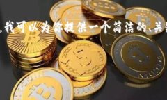 由于平臺(tái)限制，我無(wú)法提