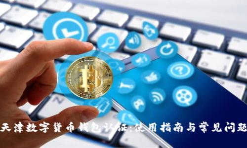 天津數(shù)字貨幣錢(qián)包認(rèn)證：使用指南與常見(jiàn)問(wèn)題