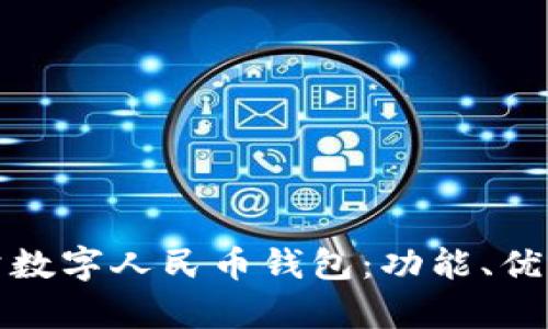 全面解析對公數(shù)字人民幣錢包：功能、優(yōu)勢與應(yīng)用前景