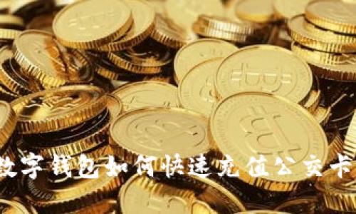 數(shù)字錢(qián)包如何快速充值公交卡？