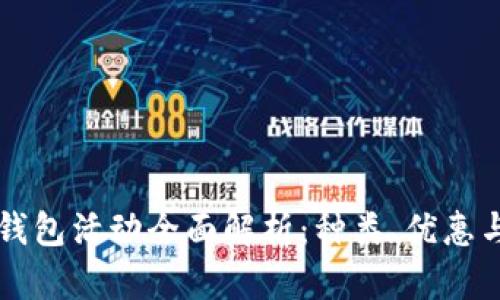 北京數(shù)字錢包活動全面解析：種類、優(yōu)惠與參與指南