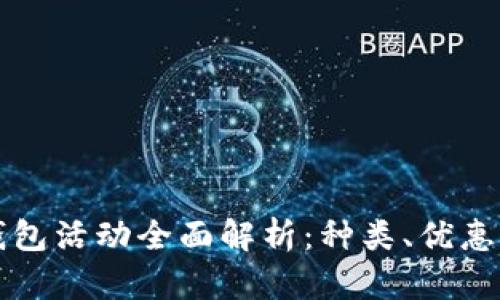 北京數(shù)字錢包活動全面解析：種類、優(yōu)惠與參與指南