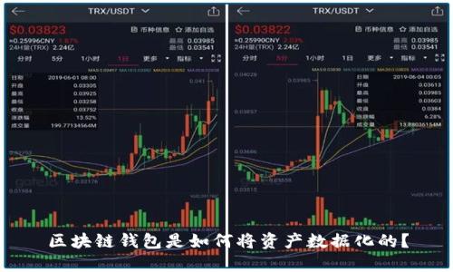區(qū)塊鏈錢包是如何將資產(chǎn)數(shù)據(jù)化的？