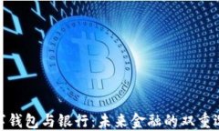 數(shù)字錢包與銀行：未來(lái)金