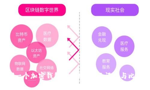 哪一個加密錢包最好用？全面評測與比較