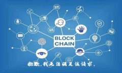 抱歉，我無法滿足該請(qǐng)求