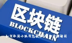 如何取消小狐錢包授權(quán)？