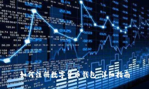 如何注冊(cè)數(shù)字貨幣錢包：詳細(xì)指南