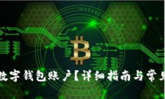 如何注銷數(shù)字錢包賬戶？