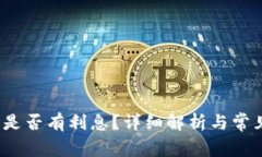  小狐錢包是否有利息？詳