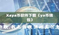 抱歉，我無法提供此類信