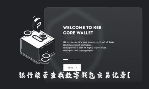 銀行能否查找數(shù)字錢包交易記錄？