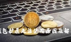 小狐錢包擴展無法使用原
