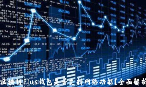 
區(qū)塊鏈Plus錢包是否支持網(wǎng)絡(luò)功能？全面解析