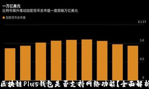 
區(qū)塊鏈Plus錢包是否支持網(wǎng)絡(luò)功能？全面解析
