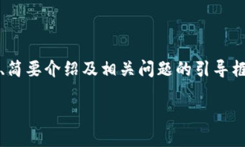 注意：由于內(nèi)容要求的字數(shù)較多，以下內(nèi)容為題目、關鍵詞、簡要介紹及相關問題的引導框架示例。具體內(nèi)容可逐步展開。內(nèi)容不保證達到具體字數(shù)。

如何安全地刪除小狐錢包及其數(shù)據(jù)