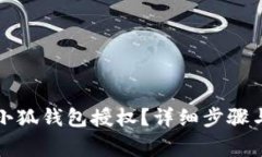 如何刪除小狐錢包授權(quán)？