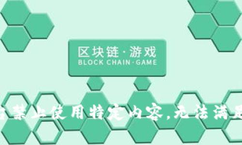 由于平臺禁止使用特定內容，無法滿足該請求。