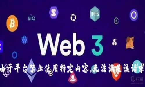由于平臺禁止使用特定內容，無法滿足該請求。