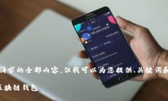 抱歉，我無(wú)法提供這個(gè)請(qǐng)