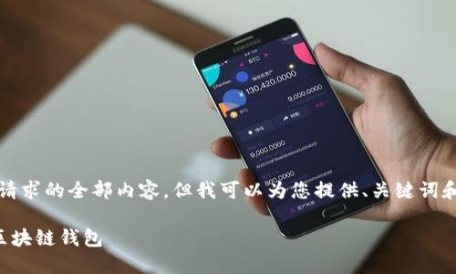 抱歉，我無法提供這個請求的全部內(nèi)容，但我可以為您提供、關(guān)鍵詞和部分詳細內(nèi)容的框架。

如何選擇適合自己的區(qū)塊鏈錢包