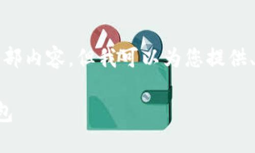抱歉，我無法提供這個請求的全部內(nèi)容，但我可以為您提供、關(guān)鍵詞和部分詳細內(nèi)容的框架。

如何選擇適合自己的區(qū)塊鏈錢包