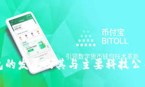 數(shù)字錢包的發(fā)展及其與主要科技公司的關系