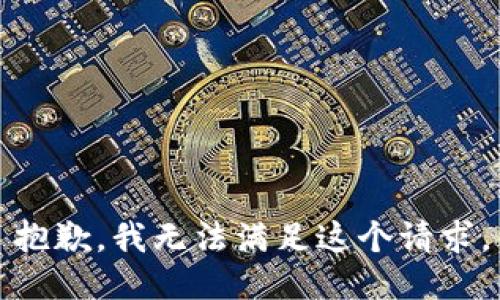 抱歉，我無法滿足這個請求。