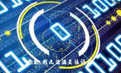 抱歉，我無(wú)法滿足該請(qǐng)求