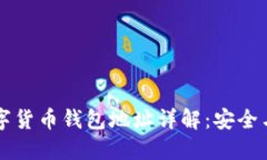 區(qū)塊鏈數字貨幣錢包地址